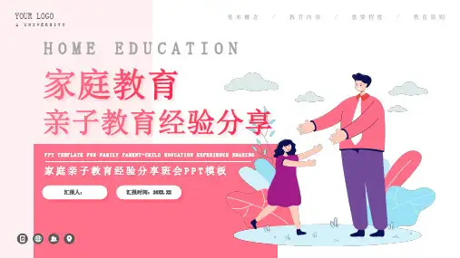 家庭亲子教育经验分享班会PPT