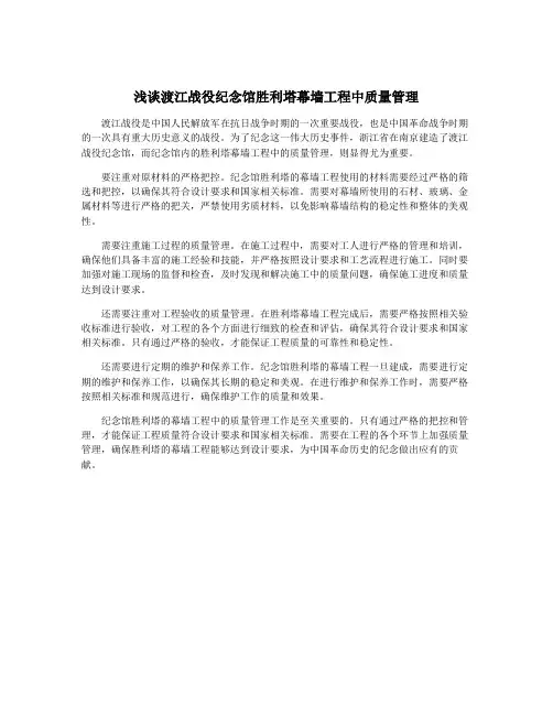 浅谈渡江战役纪念馆胜利塔幕墙工程中质量管理