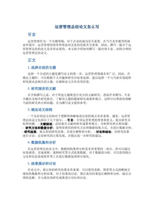 运营管理总结论文怎么写