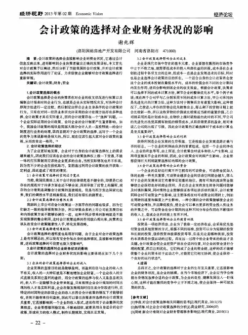会计政策的选择对企业财务状况的影响