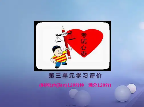 (季版)七年级语文上册第三单元学习评价课件新人教版