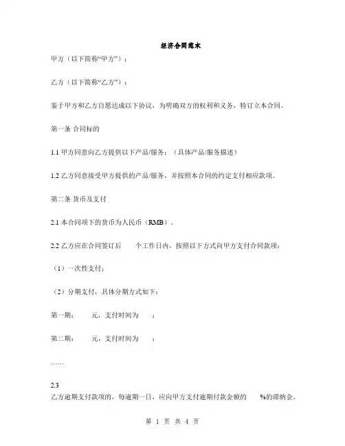 经济合同范本(2篇)