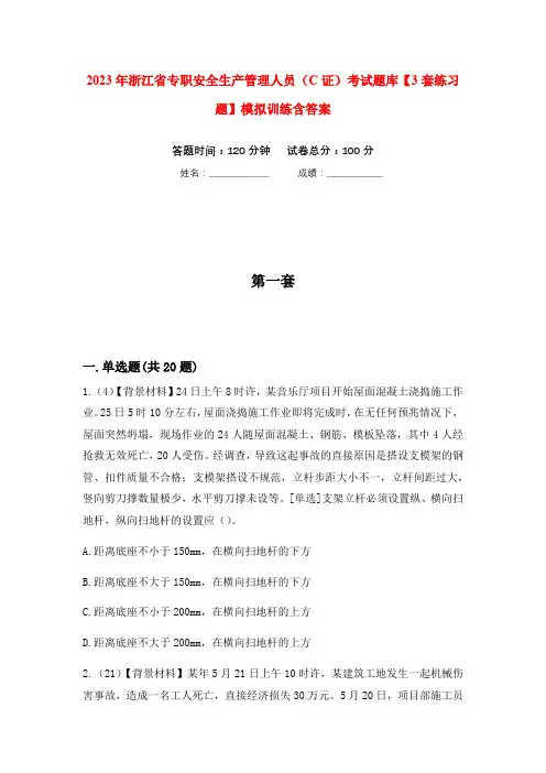 2023年浙江省专职安全生产管理人员(C证)考试题库【3套练习题】模拟训练含答案(第4次)