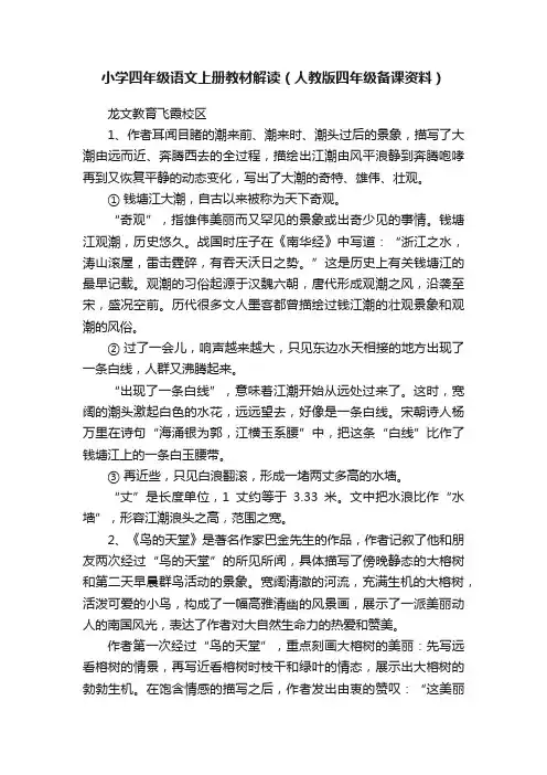 小学四年级语文上册教材解读（人教版四年级备课资料）