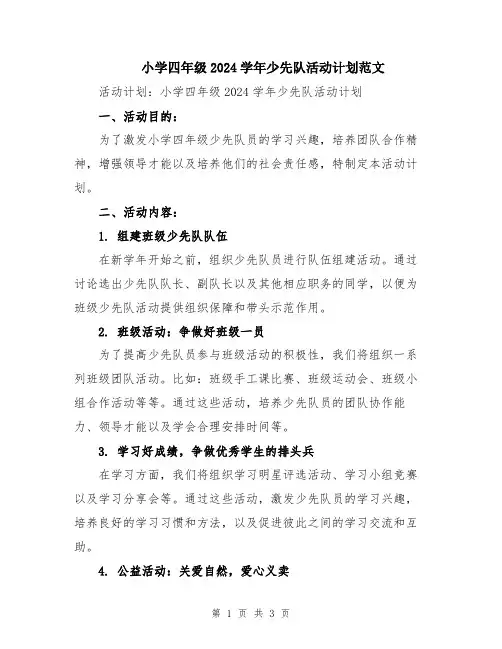 小学四年级2024学年少先队活动计划范文