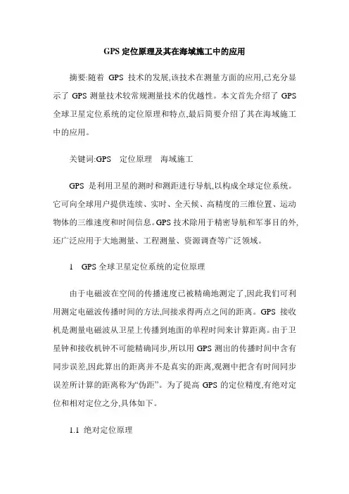 GPS定位原理及其在海域施工中的应用