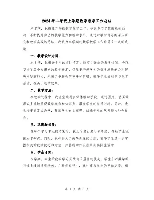2024年二年级上学期数学教学工作总结(3篇)