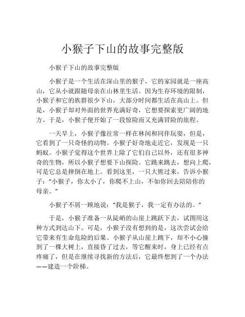 小猴子下山的故事完整版