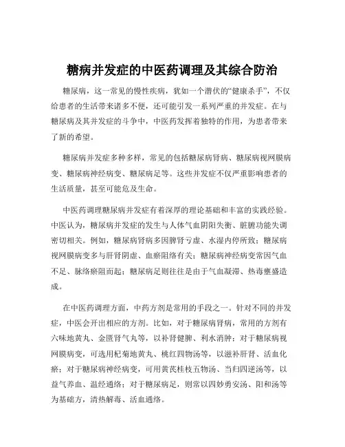 糖病并发症的中医药调理及其综合防治