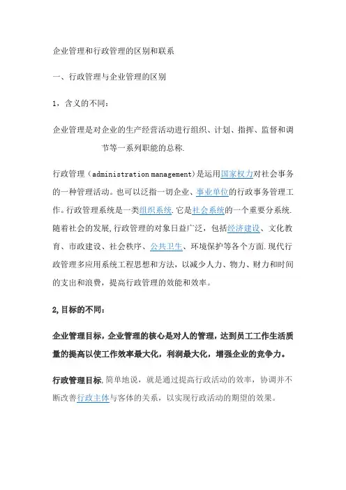 企业管理和行政管理的区别和联系