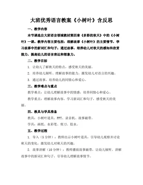 大班优秀语言教案《小树叶》含反思
