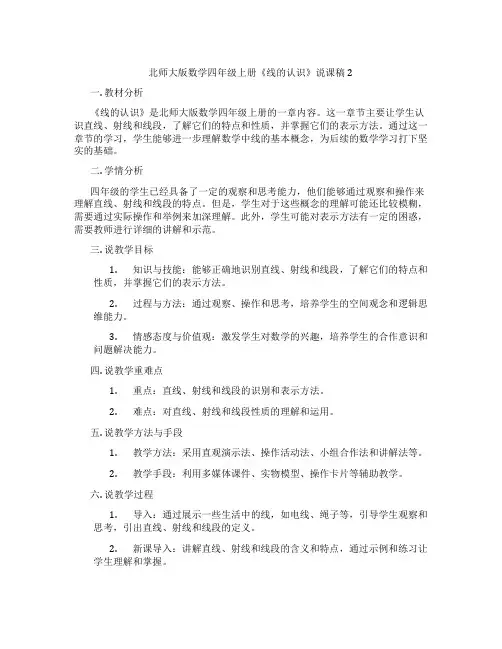 北师大版数学四年级上册《线的认识》说课稿2