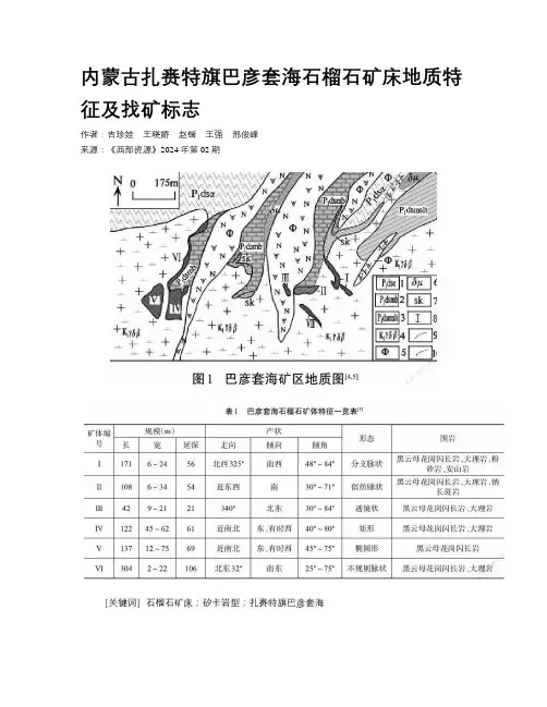 内蒙古扎赉特旗巴彦套海石榴石矿床地质特征及找矿标志