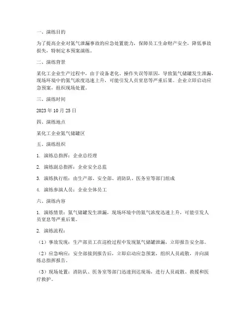 氮气泄漏现场处置应急预案演练