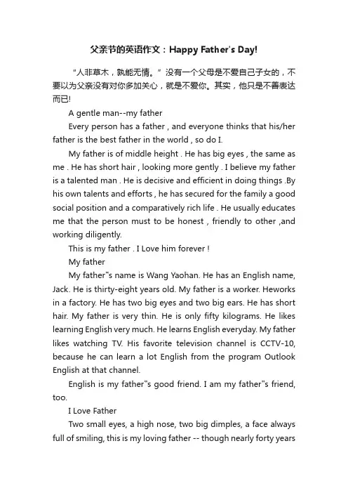 父亲节的英语作文：HappyFathersDay!