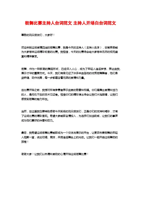 街舞比赛主持人台词范文 主持人开场白台词范文