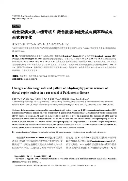 帕金森病大鼠中缝背核5-羟色胺能神经元放电频率和放电形式的变化