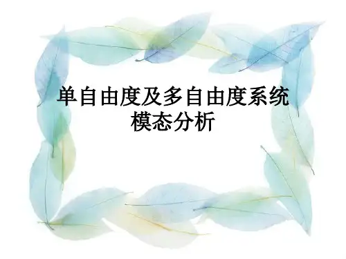 单自由度及多自由度系统模态分析