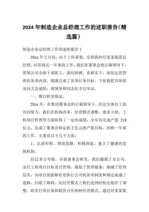 2024年制造企业总经理工作的述职报告(精选篇)