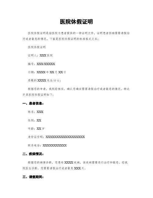 医院休假证明