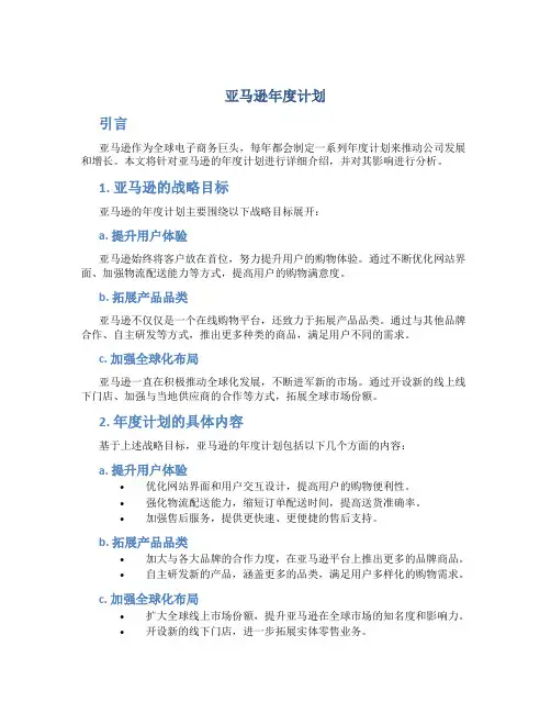 亚马逊年度计划