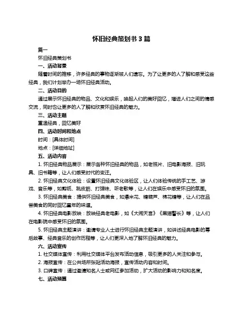 怀旧经典策划书3篇