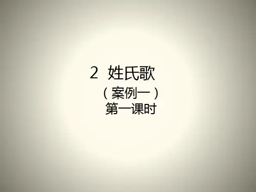 【人教部编版小学语文】姓氏歌PPT完美课件3