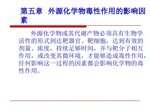 外源化学物毒性作用的影响因素