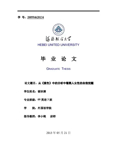 从《紫色》的分析中看黑人女性的自我觉醒英语专业