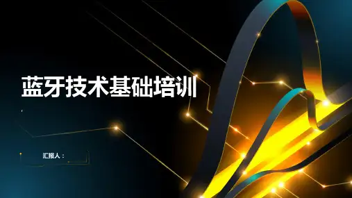 《蓝牙技术基础培训》课件