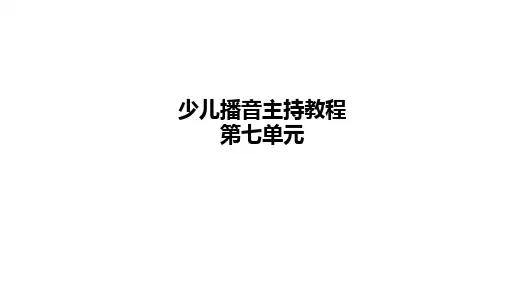 【少儿播音主持】小学二年级课后服务二级第7单元名师课件