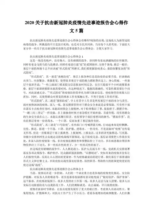 2020关于抗击新冠肺炎疫情先进事迹报告会心得作文5篇