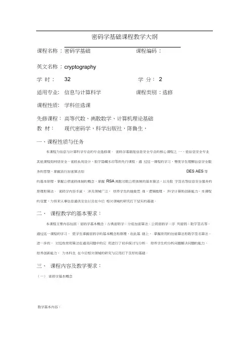密码学基础教学大纲