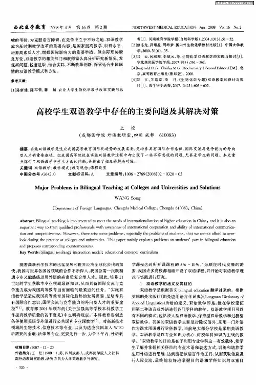 高校学生双语教学中存在的主要问题及其解决对策