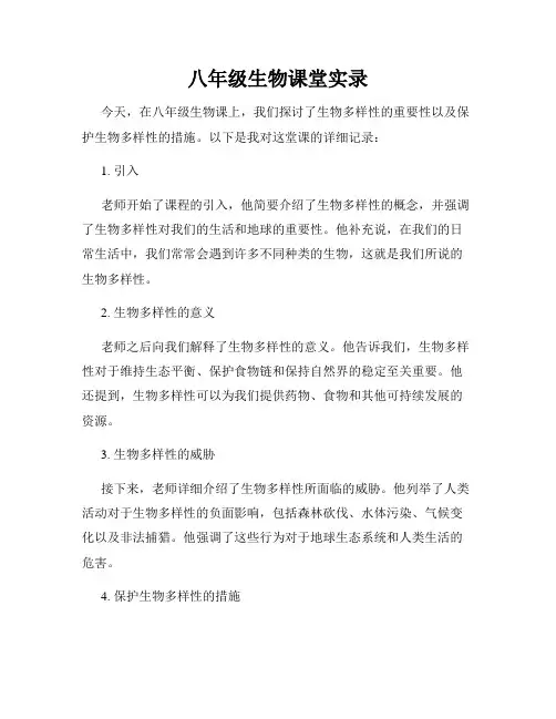 八年级生物课堂实录