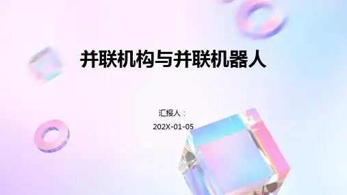 并联机构与并联机器人