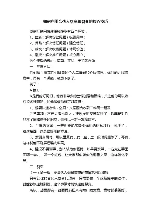如何利用合伙人裂变和裂变的核心技巧
