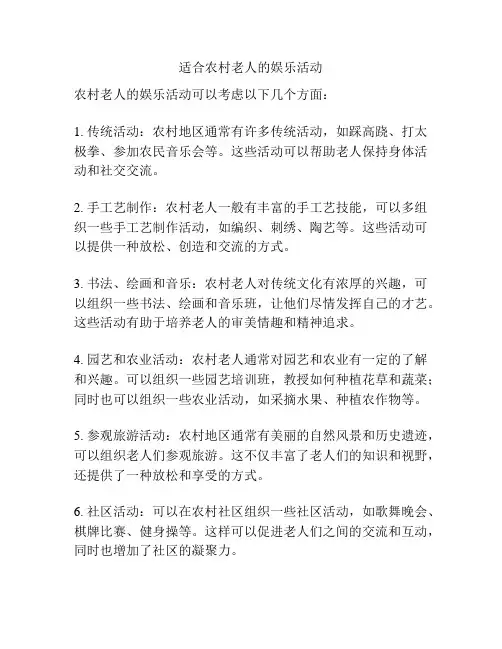 适合农村老人的娱乐活动