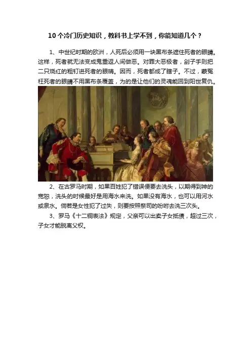 10个冷门历史知识，教科书上学不到，你能知道几个？
