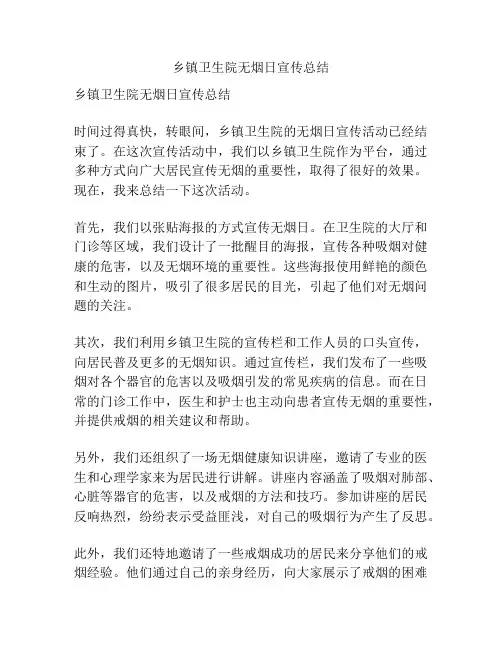 乡镇卫生院无烟日宣传总结