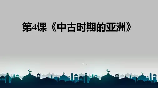《中古时期的亚洲》PPT