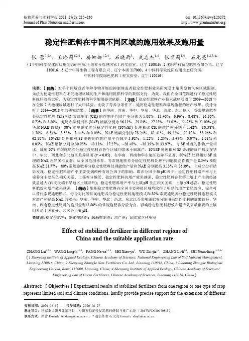 稳定性肥料在中国不同区域的施用效果及施用量