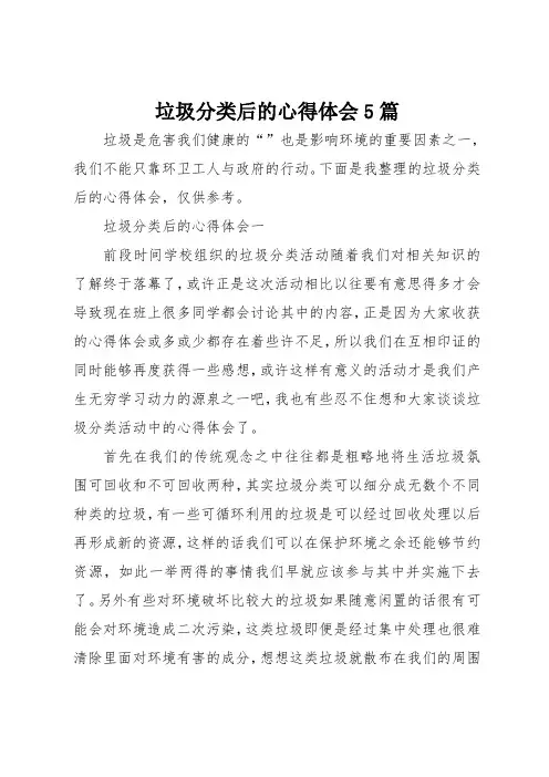 垃圾分类后的心得体会5篇
