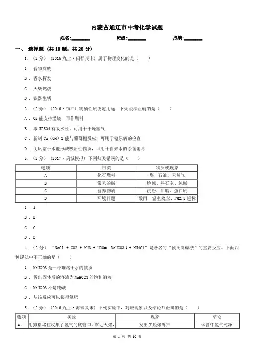 内蒙古通辽市中考化学试题