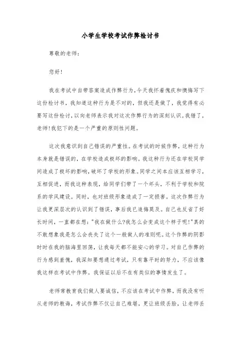 小学生学校考试作弊检讨书(五篇)
