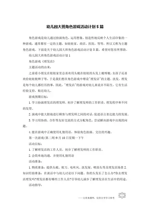 幼儿园大班角色游戏活动计划5篇