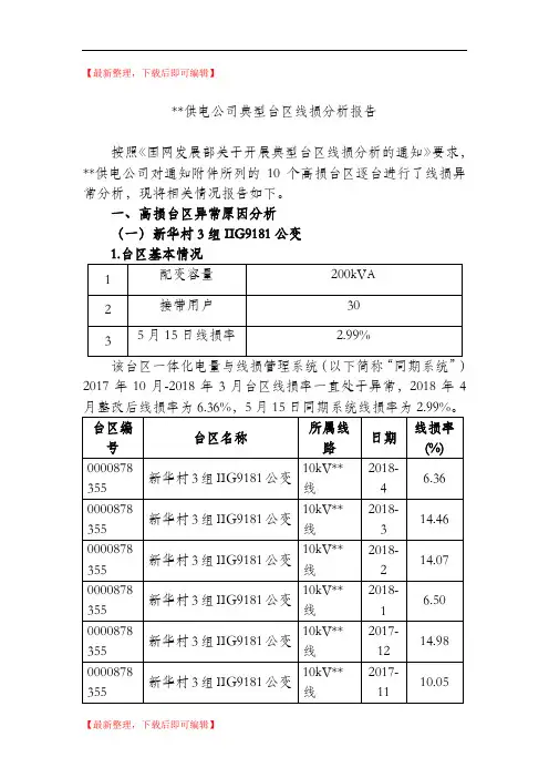 典型台区线损分析报告(精品资料).doc