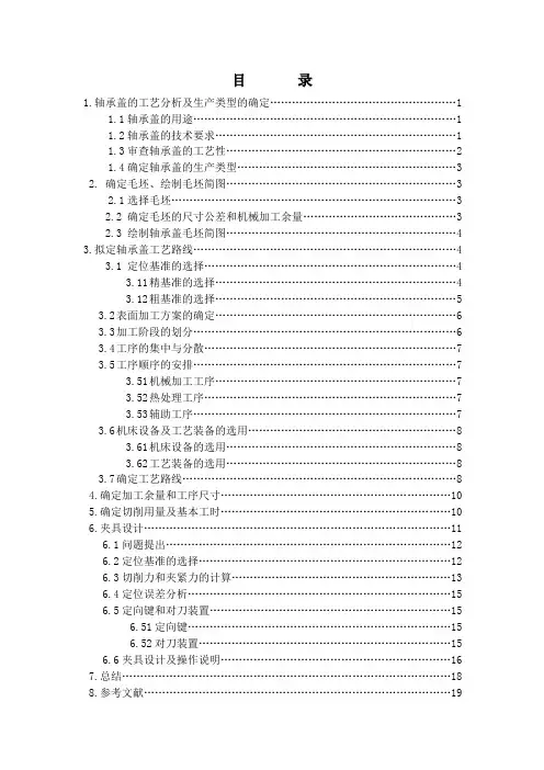轴承盖的机械加工工艺规程及工艺装备设计