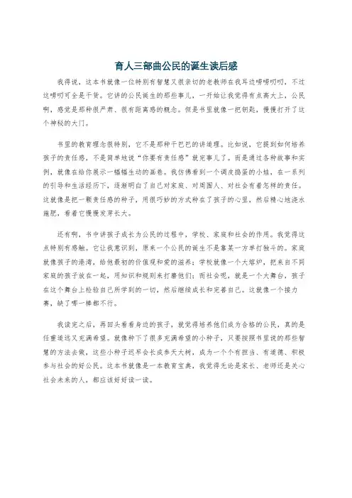 育人三部曲公民的诞生读后感