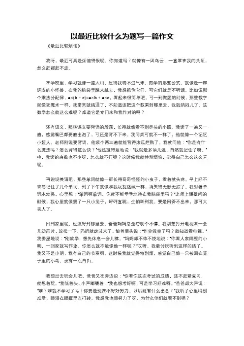 以最近比较什么为题写一篇作文